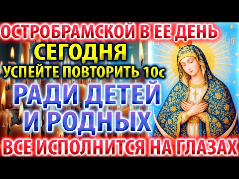 Видео: УСПЕЙТЕ: РАДИ ДЕТЕЙ И РОДНЫХ! Все ИСПОЛНИТ Молитва Богородице Остробрамской. Акафист