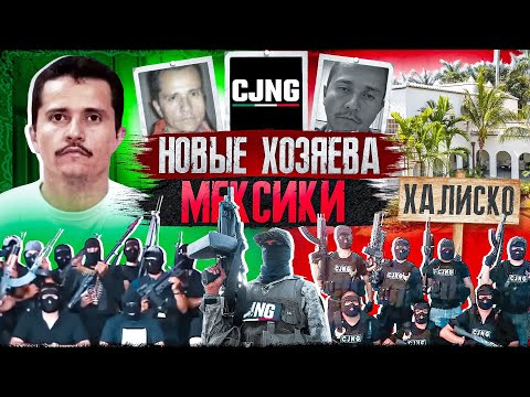 Видео: CJNG — Новые хозяева Мексики