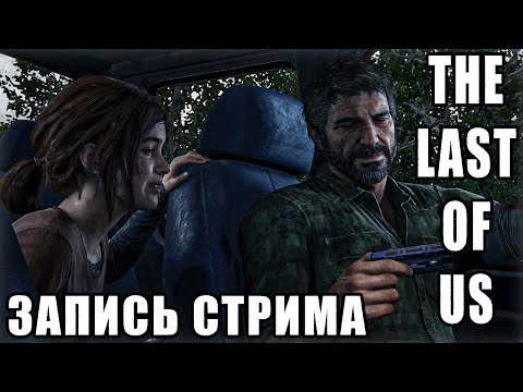 Видео: ЗАПИСЬ СТРИМА - THE LAST OF US