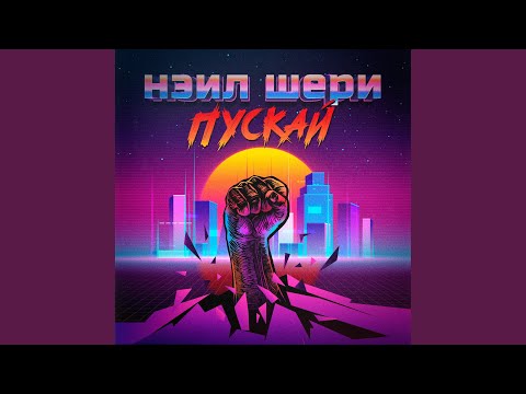 Видео: Пускай