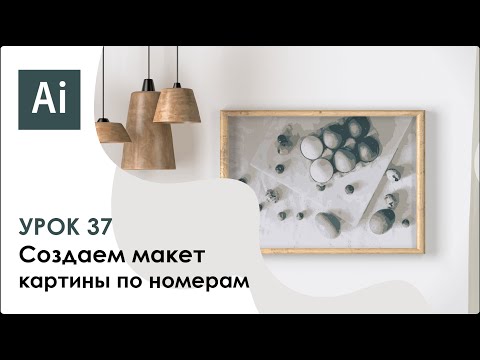 Видео: Cоздаем макет картины по номерам в Adobe Illustrator || Урок 37