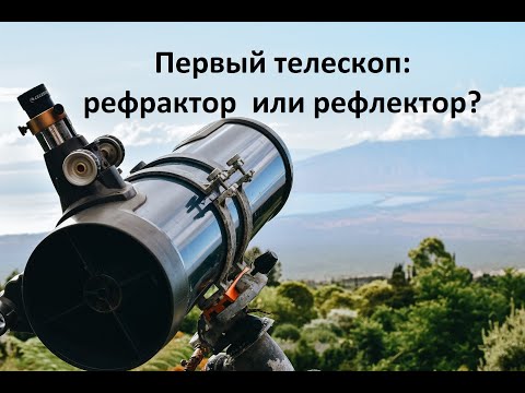 Видео: Первый телескоп: рефрактор или рефлектор