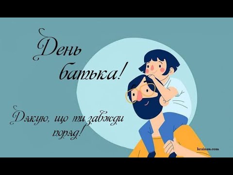 Видео: 2024 Всенародний день батька