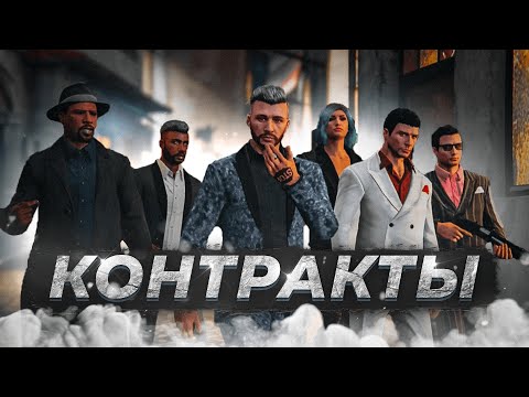Видео: ОБЗОР НА КОНТРАКТЫ В 2023 ГОДУ | GTA 5 RP