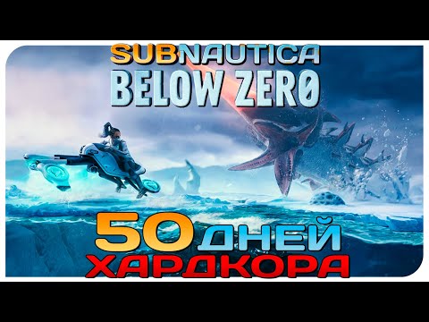 Видео: 💀50 ДНЕЙ ХАРДКОРА В SUBNAUTICA BELOW ZERO