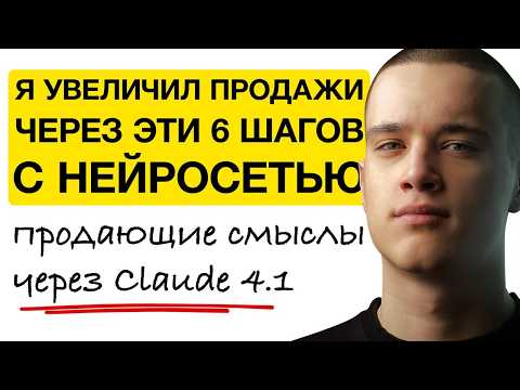 Видео: Я сделал x10 продаж через ИИ и эти 6 маленьких шагов (которые меняют всё)