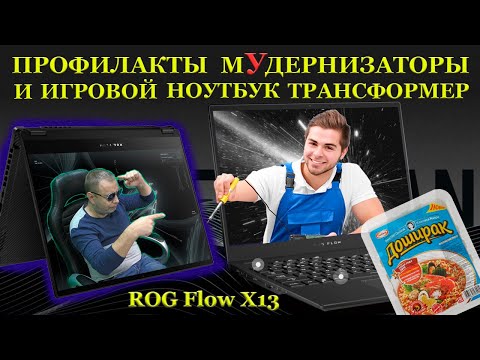 Видео: Профилакты - мУдернизаторы «за доширак» и игровой ноутбук трансформер Asus ROG Flow X13 GV301QH
