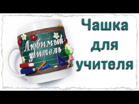 Видео: Декор из полимерной  глины / чашка для учителя / Мастер класс /