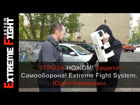 Видео: Угроза НОЖОМ! Защита! Самооборона!  Extreme Fight System! Юрий Кормушин.