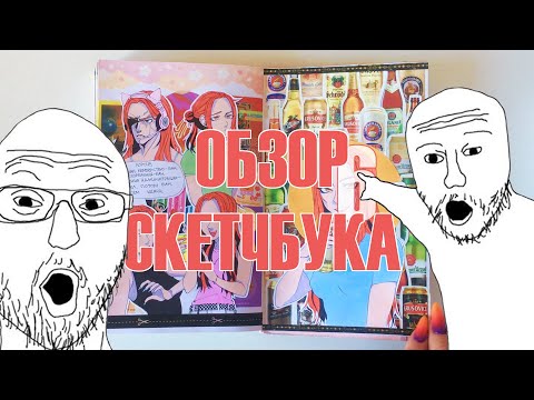 Видео: Обзор скетчбука 5 | Jeevass | Апрель 2019 — Сентябрь 2022