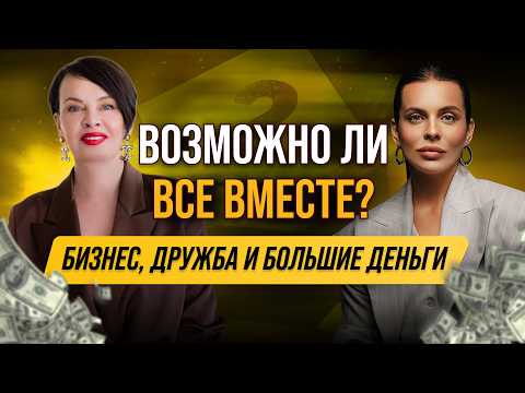 Видео: Как стать миллионером и остаться собой? | Наталия Павловна Капцова и Богдана Гончарук
