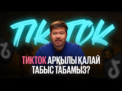 Видео: Тиктокпен қалай табыс табуға болады? || Стриммен табыс табудың 2 жолы бар