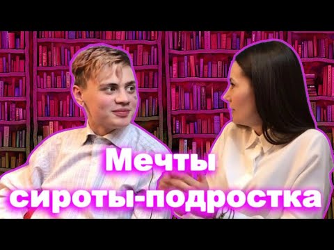 Видео: МЕЧТЫ ПОДРОСТКА-СИРОТЫ