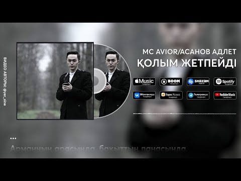 Видео: MC AVIOR (АСАНОВ АДЛЕТ) - ҚОЛЫМ ЖЕТПЕЙДІ (lyrics video) ТЕКСТ