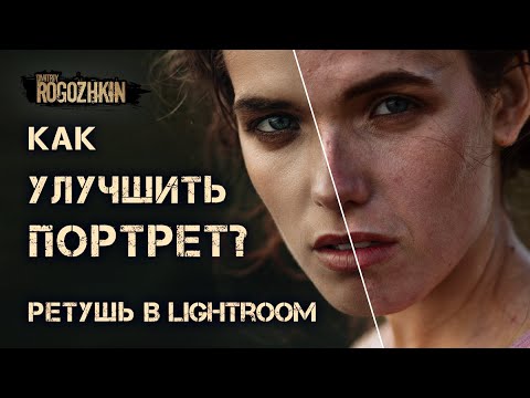 Видео: Как улучшить портрет? ретушь в Lightroom