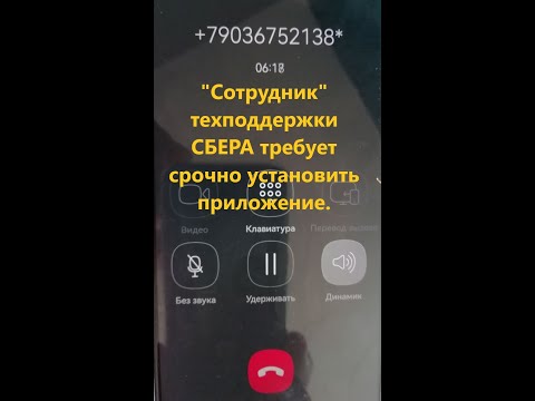 Видео: Шок!!! Мошенник из Сбербанка: " Вы обязаны пройти проверку вашего телефона!"