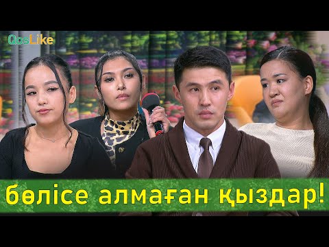 Видео: Жәнібекті бөлісе алмаған қыздар!