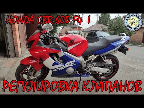 Видео: Регулировка клапанов  Honda CBR600f4I