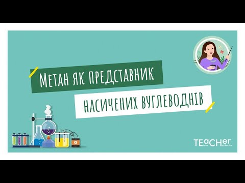 Видео: Метан як представник насичених вуглеводнів