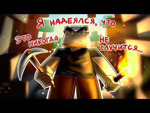 Видео: Я НАДЕЯЛСЯ, ЧТО ЭТО НИКОГДА НЕ СЛУЧИТСЯ... ► MineCraft #1 Прохождение