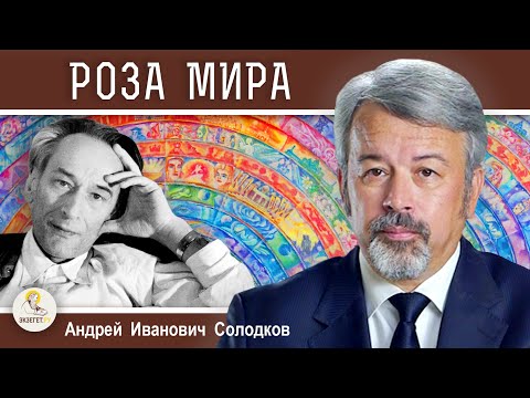 Видео: "РОЗА МИРА". ДАНИИЛ АНДРЕЕВ. Андрей Иванович Солодков