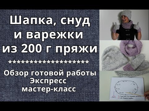 Видео: Вязаный комплект: шапка, снуд и варежки. Обзор готовой работы + экспресс МК