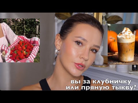 Видео: ТРЕНДОВЫЙ КЛУБНИЧНЫЙ И ТЫКВЕННЫЙ МАКИЯЖ:  STRAWBERRY MAKEUP VS PUMPKIN SPICE