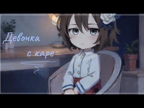 Видео: МУККА/Девочка с каре/Gacha life 2/GCMV/Чит. описание