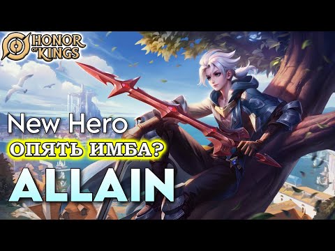 Видео: ОБЗОР/БОМЖЕ-ГАЙД НА АЛАИН/АЛЛЕН/GUIDE ALLAIN HONOR OF KINGS #honorofkings  #hok  #хонорофкингс
