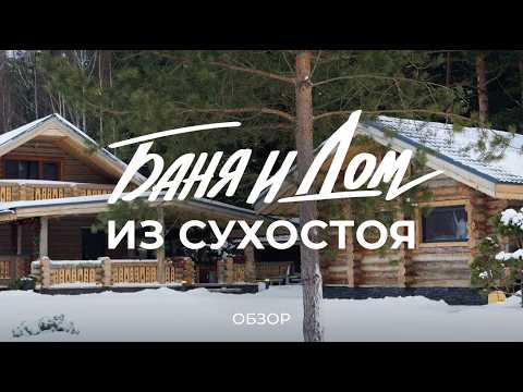 Видео: Дом из сосны, которой 300 лет: сколько стоит дом из сухостоя и что такое сосна «Кело» / Sewera