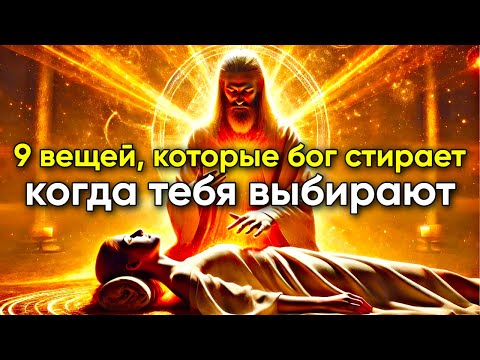 Видео: 9 вещей, которые Бог стирает, когда вы избраны