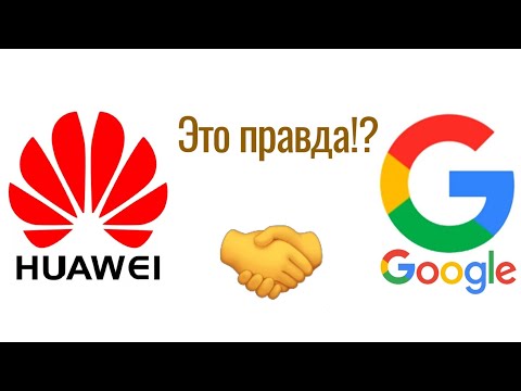 Видео: Huawei снова с Google?