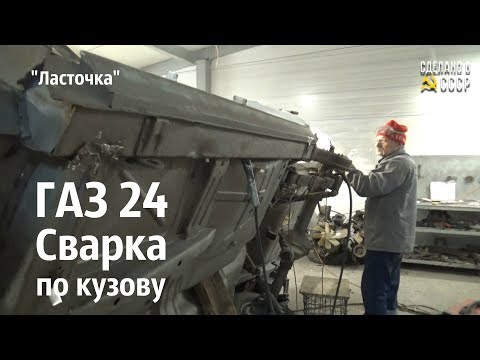 Видео: ГАЗ 24. СВАРКА кузова завершена. "Ласточка"