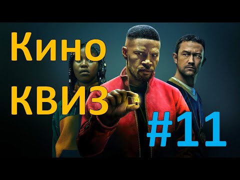 Видео: Кино КВИЗ #11