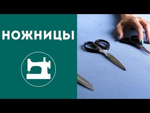 Видео: Как подобрать ножницы для портных