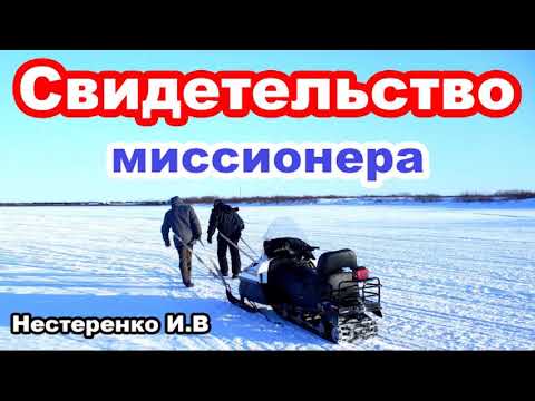 Видео: Свидетельство миссионера. Нестеренко И. В.  Благовестие МСЦ ЕХБ. Проповедь