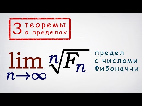 Видео: 3 теоремы о пределах + предел с корнями чисел Фибоначчи