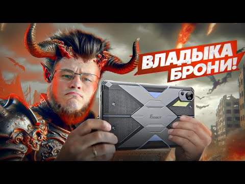 Видео: ВЛАДЫКА БРОНИ! Топовый  планшет Fossibot DT2 с зарядкой 66ВТ и КВАДРО звуком!