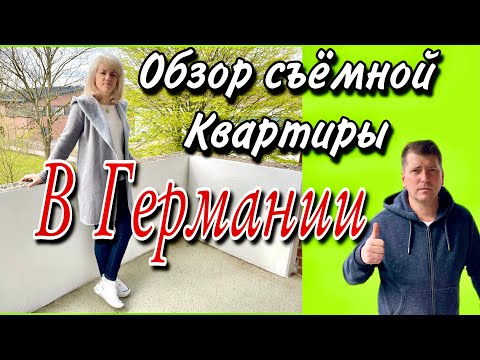 Видео: Получили ключи от квартиры / Обзор нашей съёмной квартире в Германии