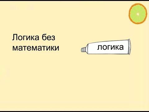 Видео: Логика без математики