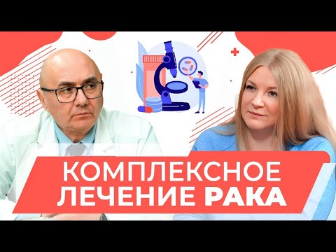 Видео: Комплексное лечение рака: Что делает центр НМИЦ онкологии им. Н.Н. Петрова особенным?