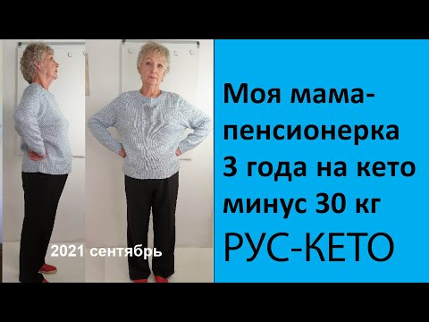 Видео: Пенсионерка 67 три года на кето | Минус 30 кг