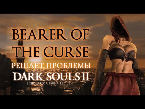 Видео: Bearer of the Curse Edition решает проблемы Dark Souls 2