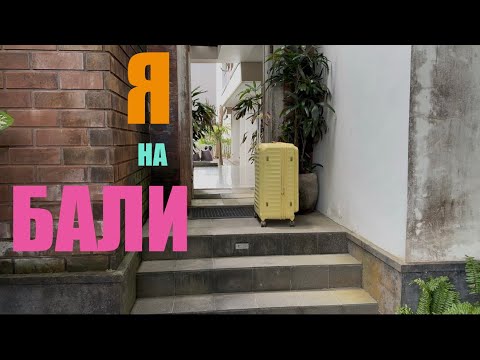 Видео: НЕМНОГО О ТОМ, КАК Я ПРИЕХАЛ И РАЗМЕСТИЛСЯ НА БАЛИ. НОВОЕ ЖИЛЬЕ И КРУТОЙ СКУТЕР 🛵 