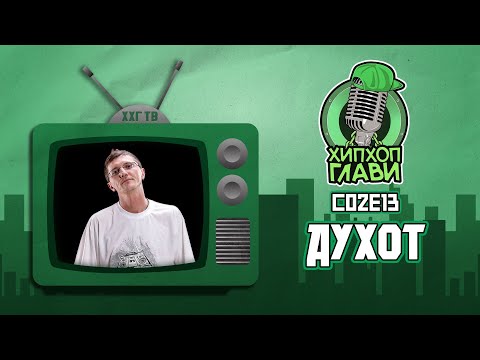 Видео: ХИП ХОП ГЛАВИ (ДУХОТ) - ВНЕСОВМЕ ХИП ХОП ЕМИСИЈА ВО НАРОДНО РАДИО