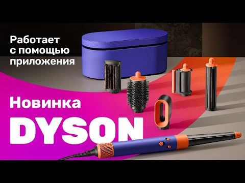 Видео: DYSON Airwrap! Протестировали и рассказали: стоит ли покупать?