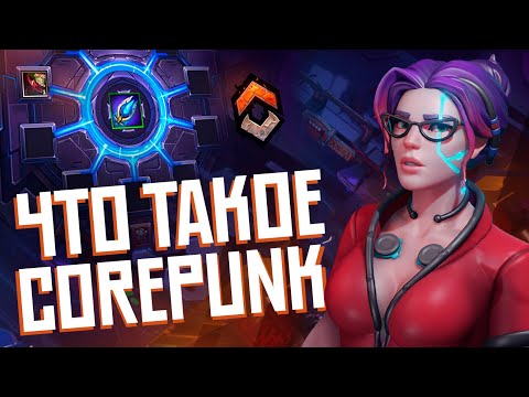 Видео: Что такое Corepunk? Гайд для новичка. Синтез, оверлок, апгрейд