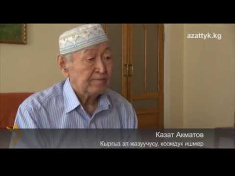 Видео: Казат Акматов: КДКны кантип түптөдүк?
