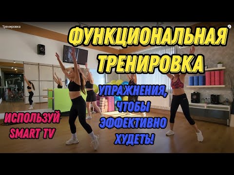 Видео: ФУНКЦИОНАЛЬНАЯ ТРЕНИРОВКА - комплекс упражнений, чтобы эффективно худеть! Используй SMART TV!