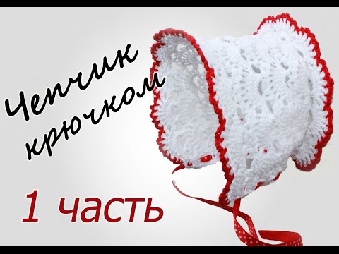 Видео: ЧЕПЧИК крючком (1 часть) Crochet Baby Hat with subtitles